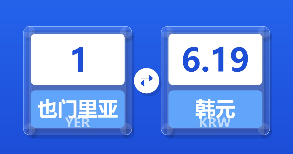 1也门里亚尔兑韩元