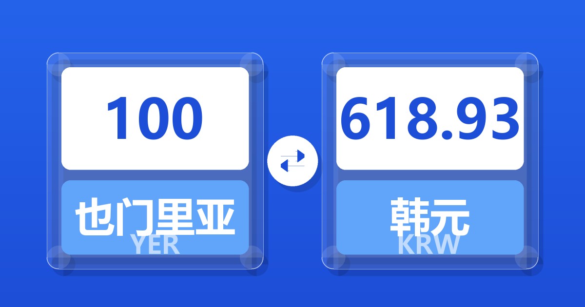 100也门里亚尔兑韩元