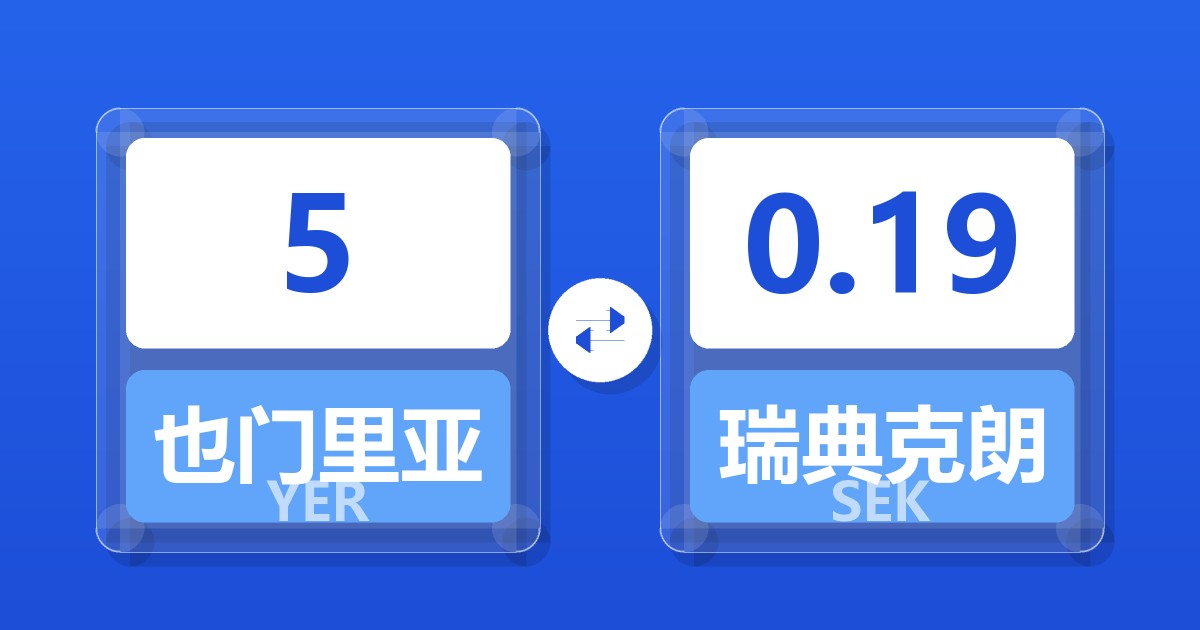 5也门里亚尔兑瑞典克朗