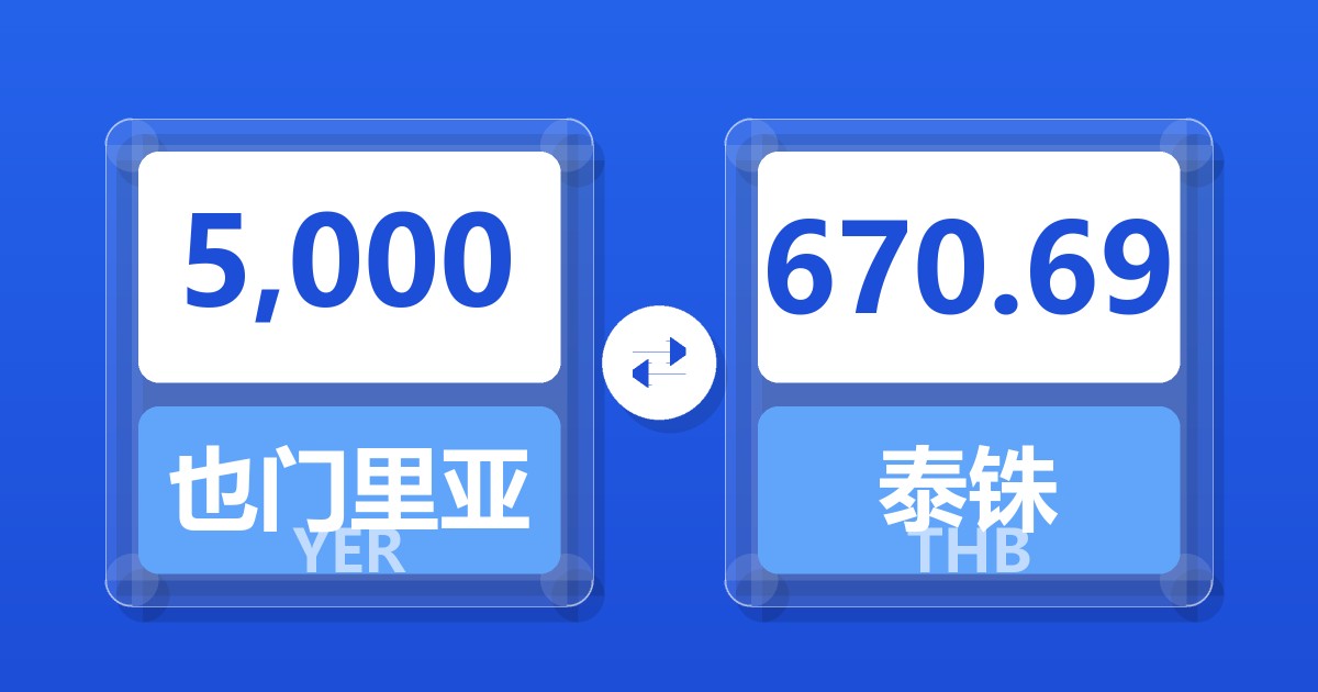 5,000也门里亚尔兑泰铢