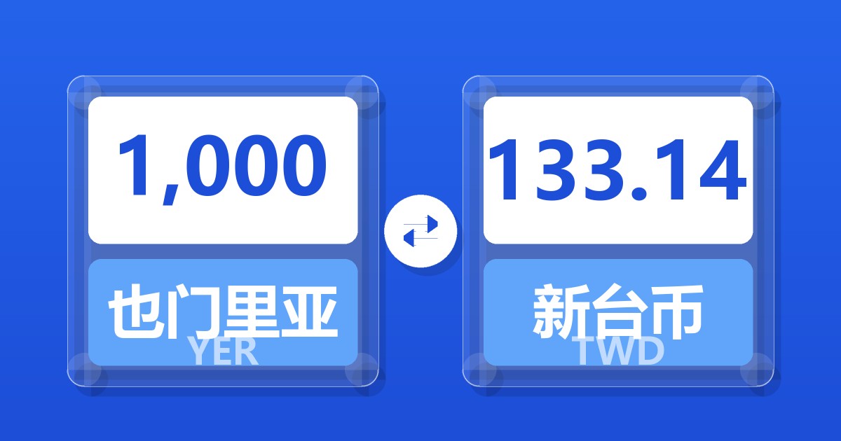 1,000也门里亚尔兑新台币