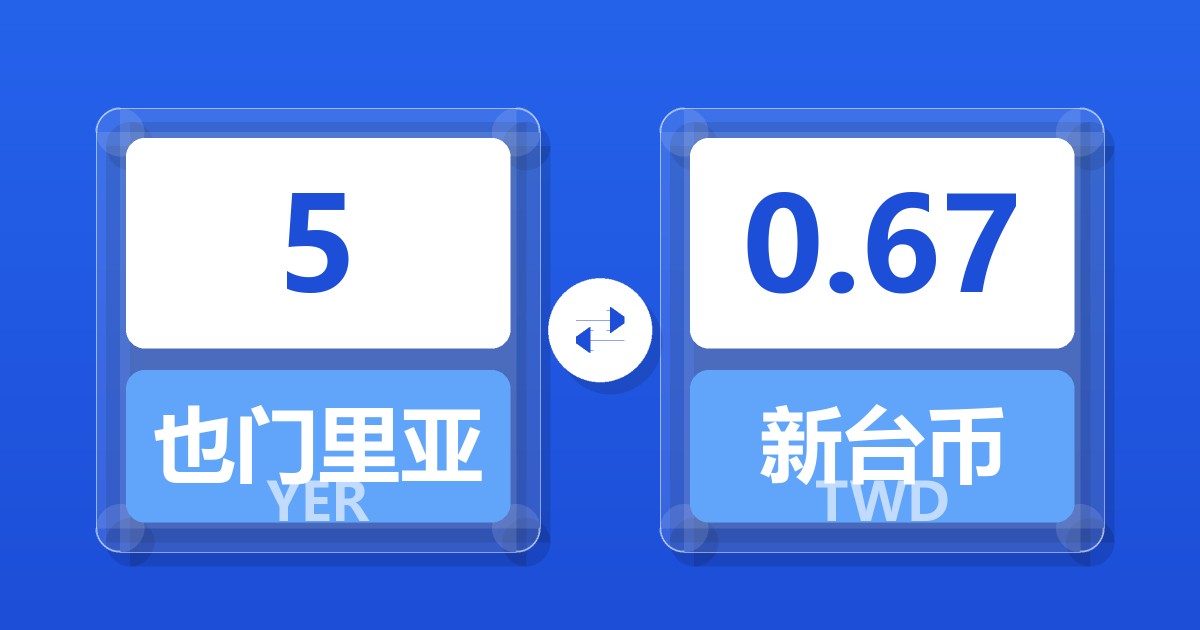 5也门里亚尔兑新台币