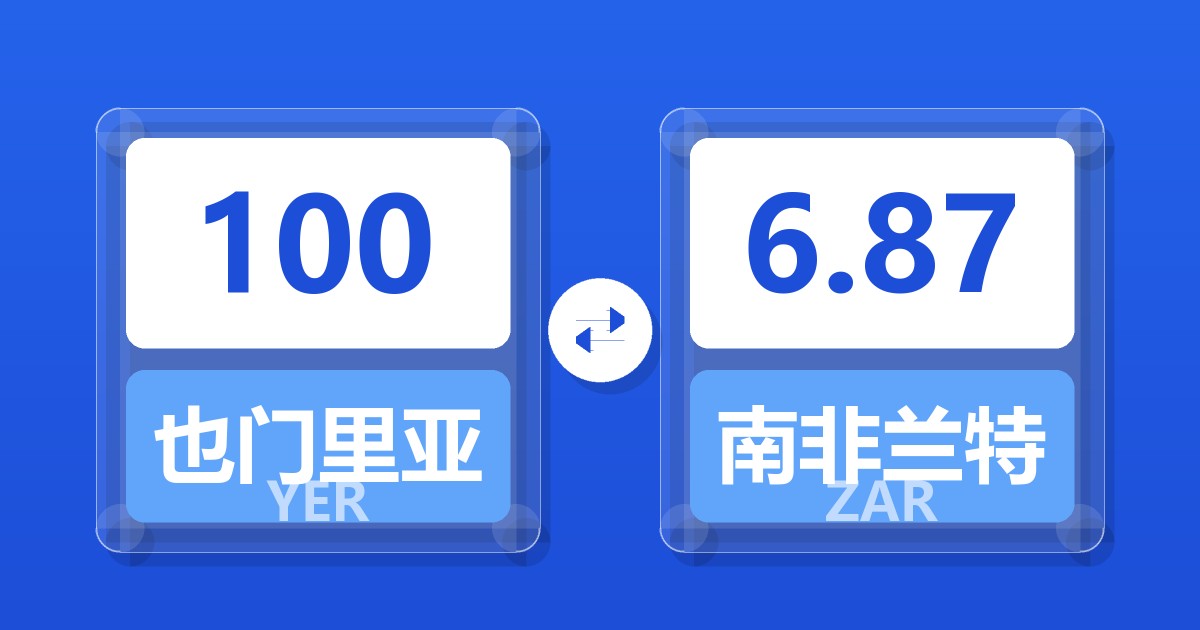 100也门里亚尔兑南非兰特