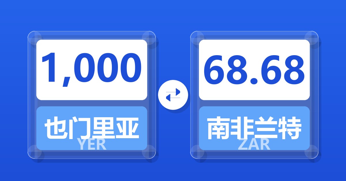 1,000也门里亚尔兑南非兰特