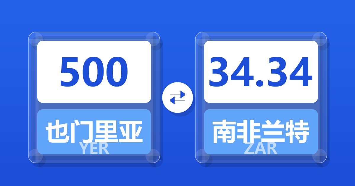 500也门里亚尔兑南非兰特
