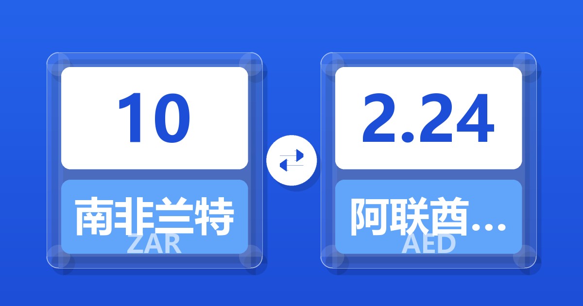 10南非兰特兑阿联酋迪拉姆