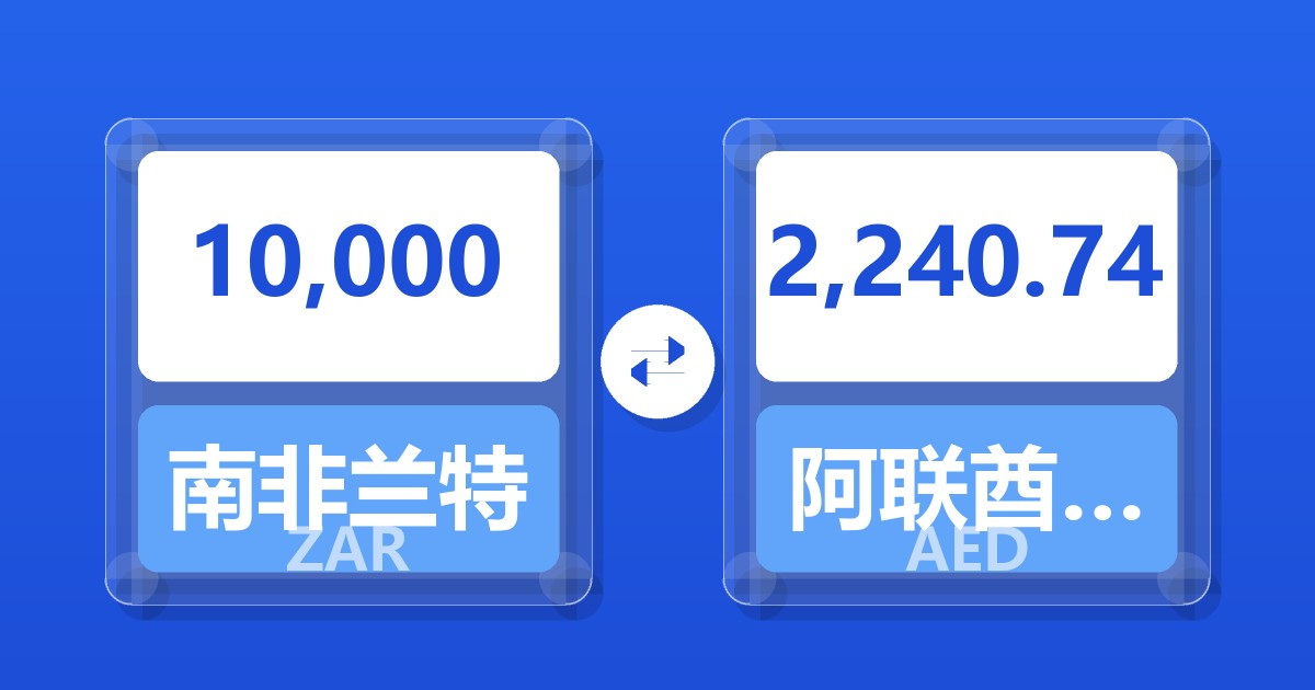 10,000南非兰特兑阿联酋迪拉姆