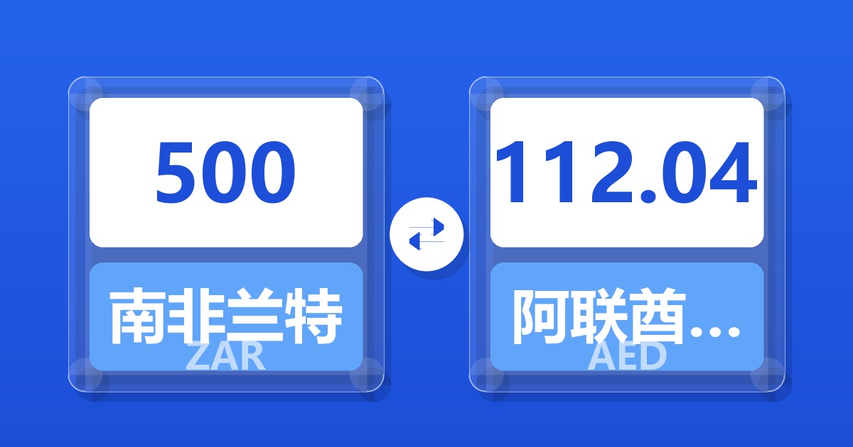 500南非兰特兑阿联酋迪拉姆