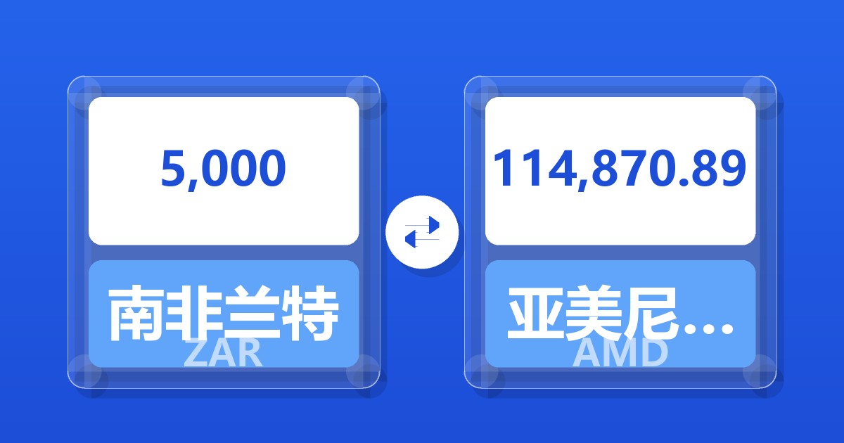 5,000南非兰特兑亚美尼亚德拉姆