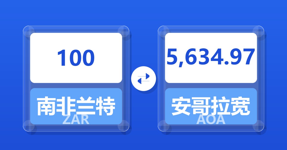 100南非兰特兑安哥拉宽扎