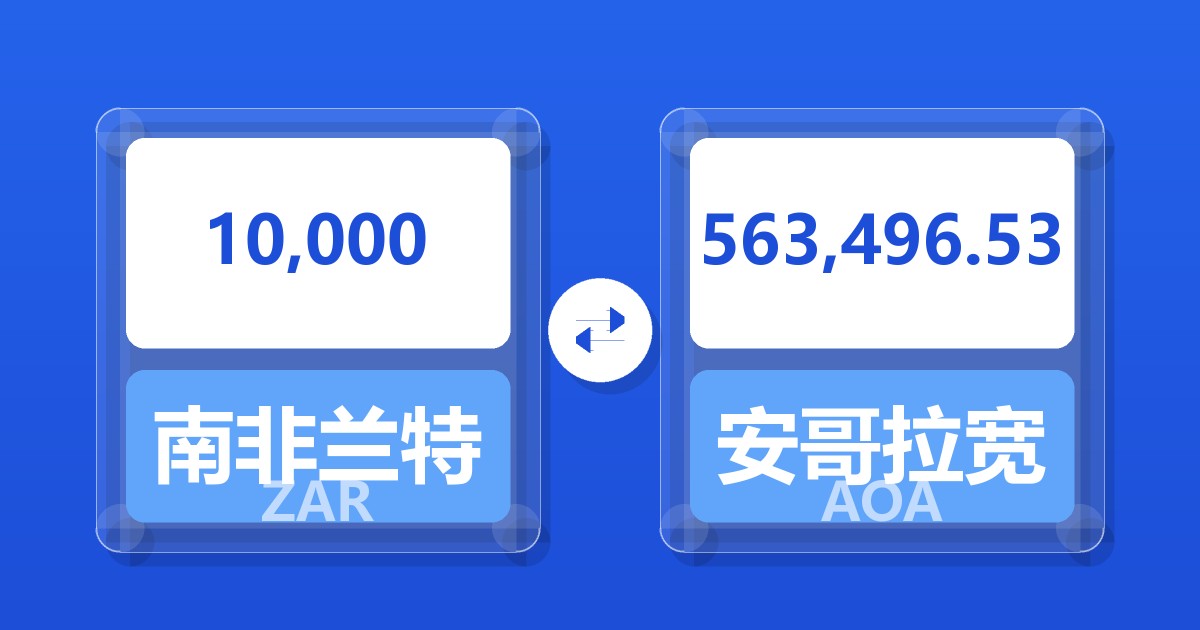 10,000南非兰特兑安哥拉宽扎