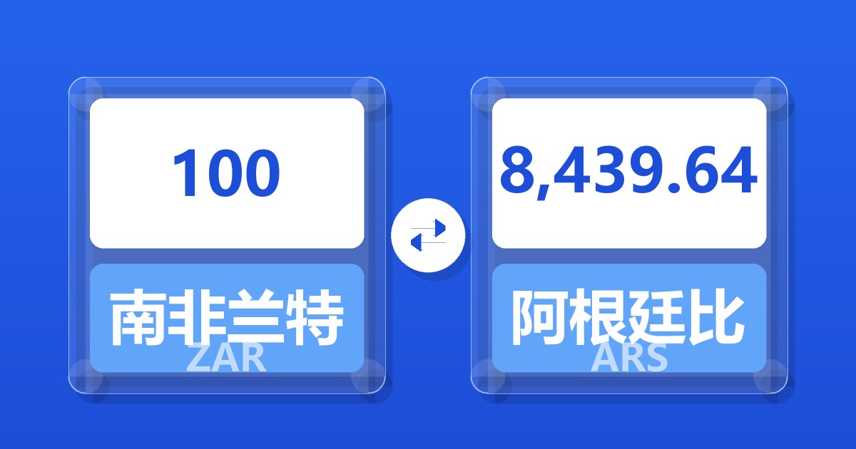 100南非兰特兑阿根廷比索