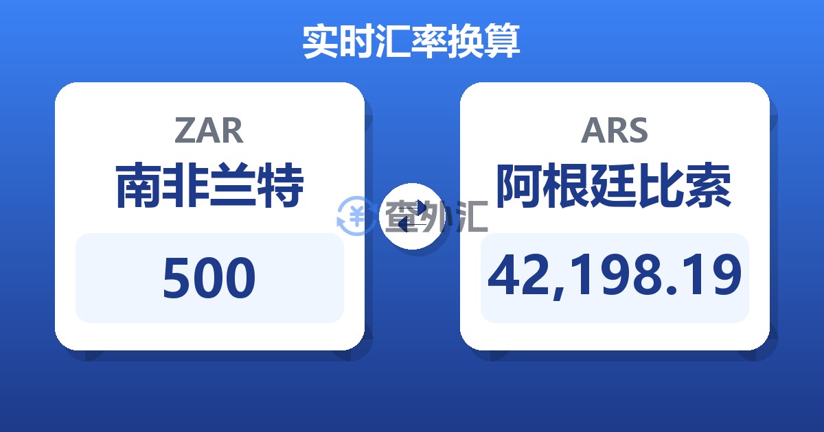 500南非兰特兑阿根廷比索