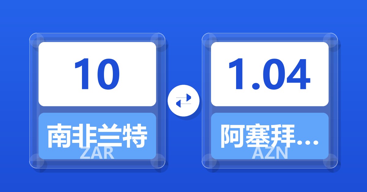 10南非兰特兑阿塞拜疆马纳特