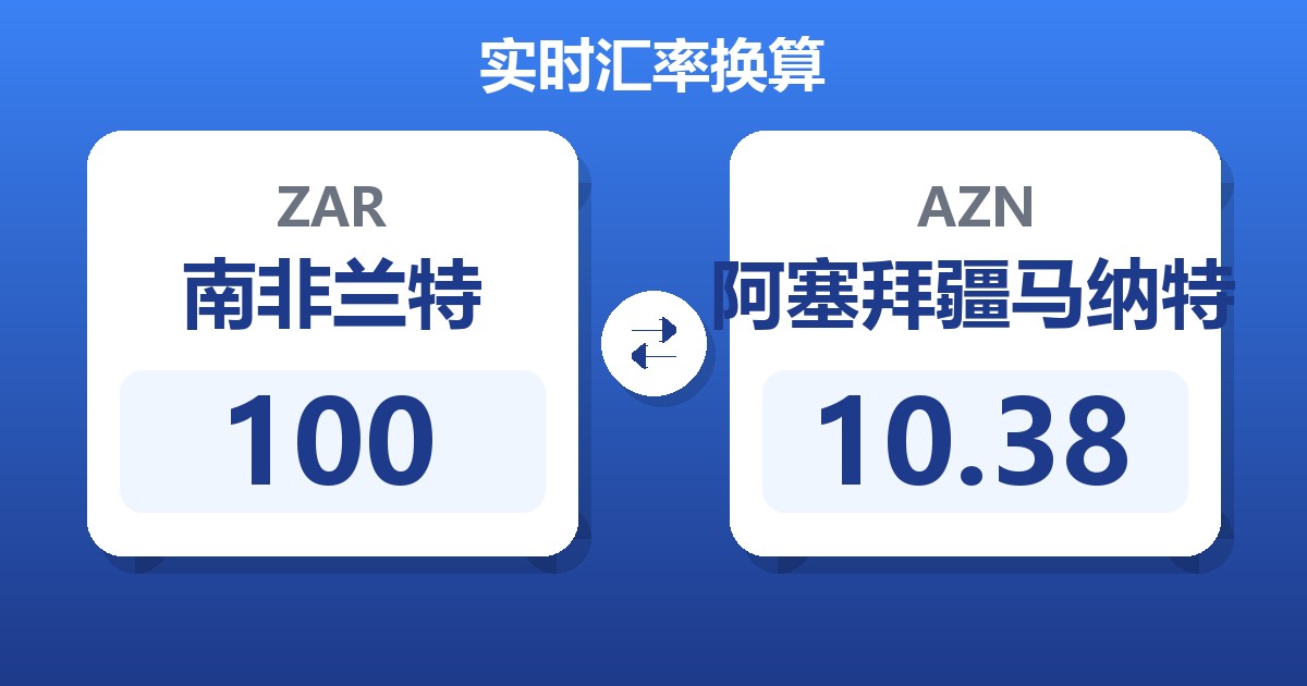 100南非兰特兑阿塞拜疆马纳特