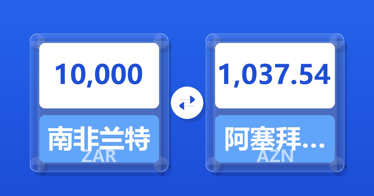 10,000南非兰特兑阿塞拜疆马纳特