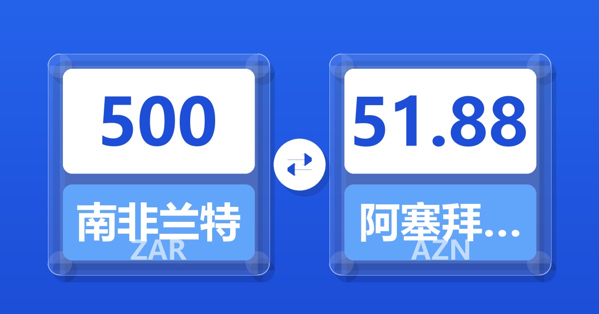 500南非兰特兑阿塞拜疆马纳特