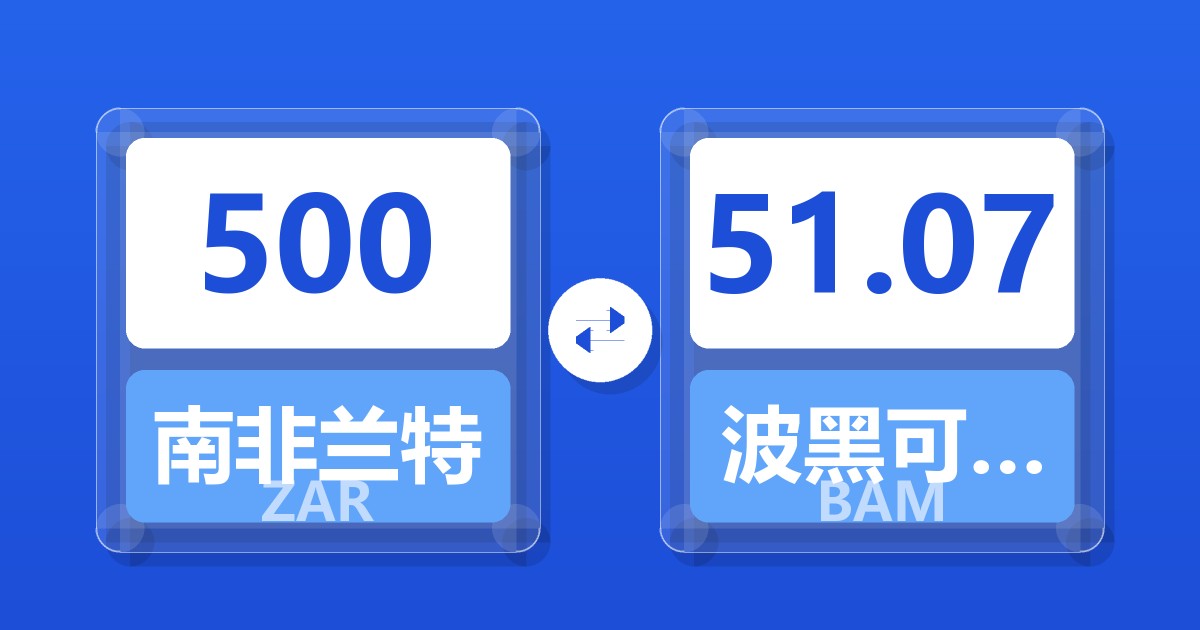 500南非兰特兑波黑可兑换马克