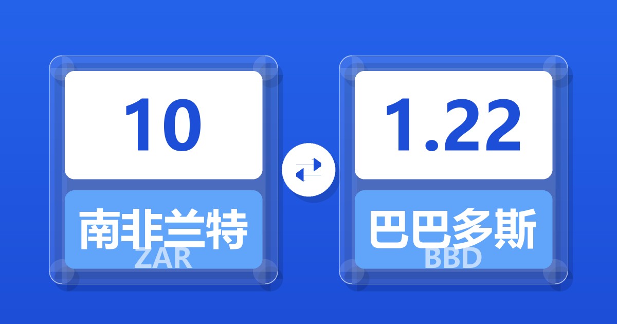 10南非兰特兑巴巴多斯元