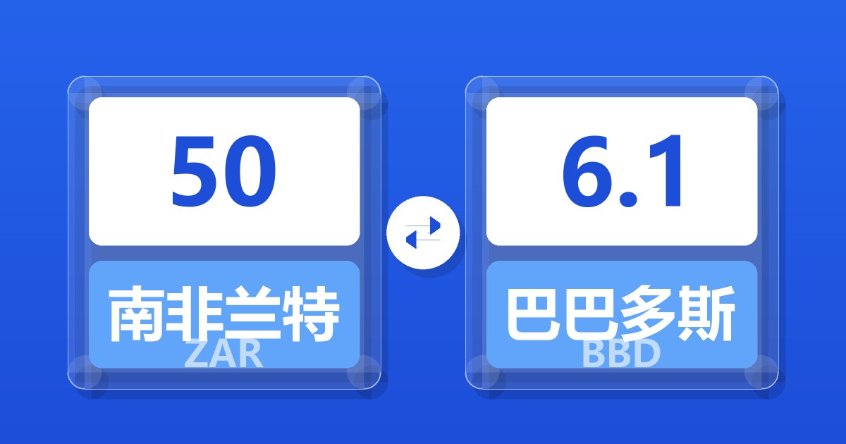 50南非兰特兑巴巴多斯元