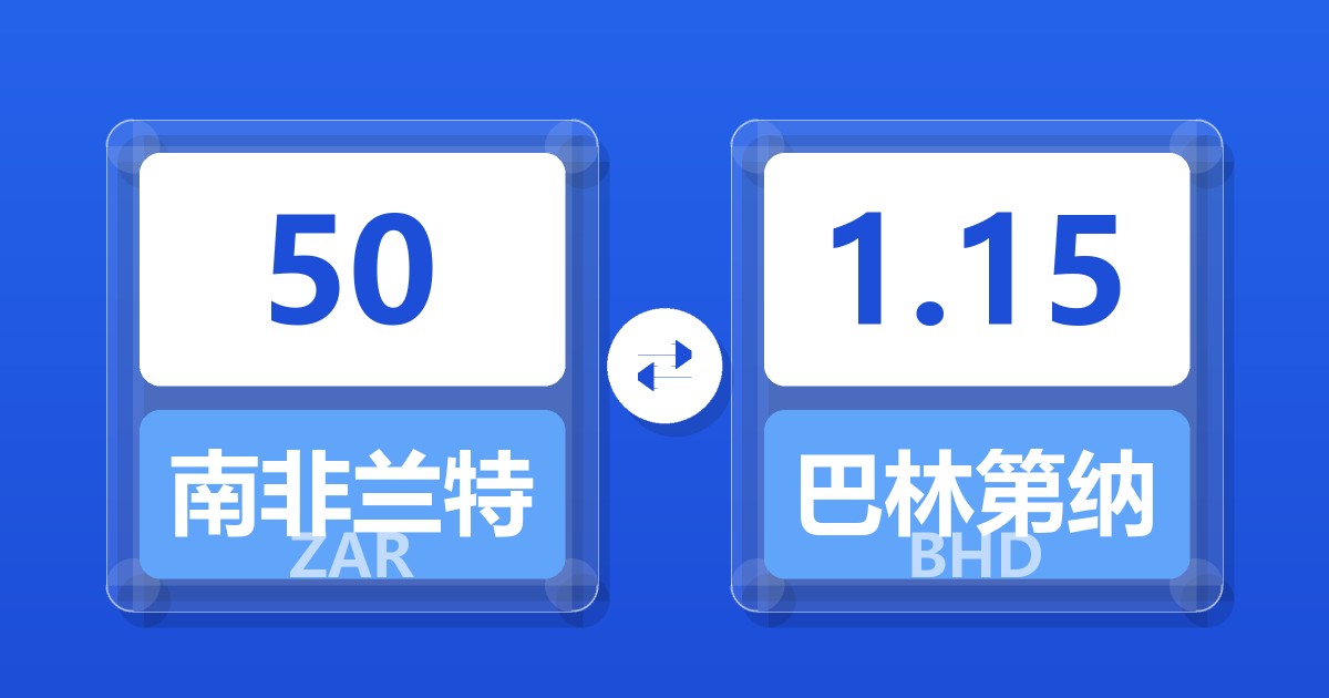 50南非兰特兑巴林第纳尔