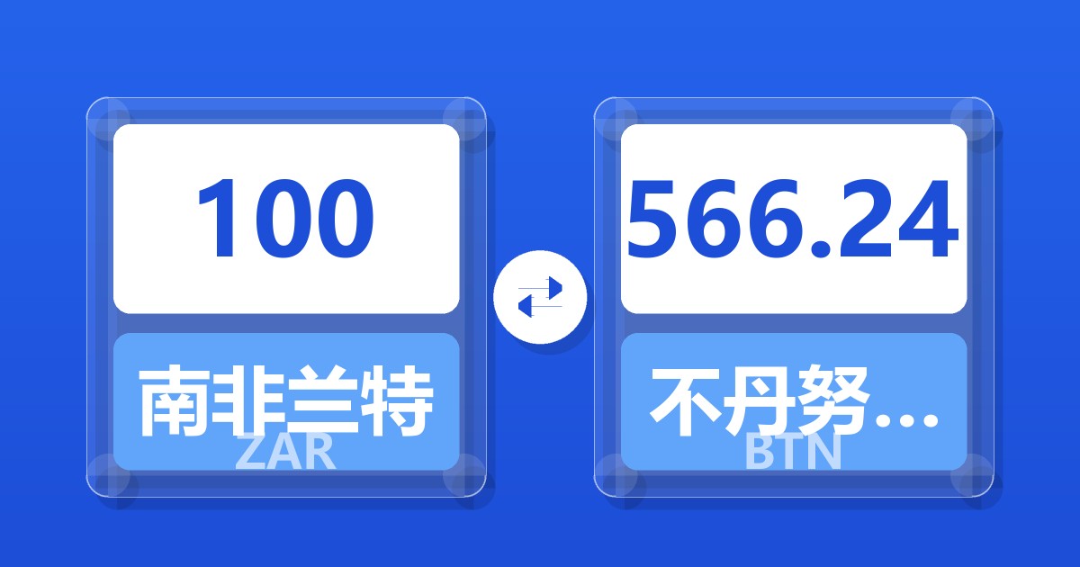 100南非兰特兑不丹努尔特鲁姆