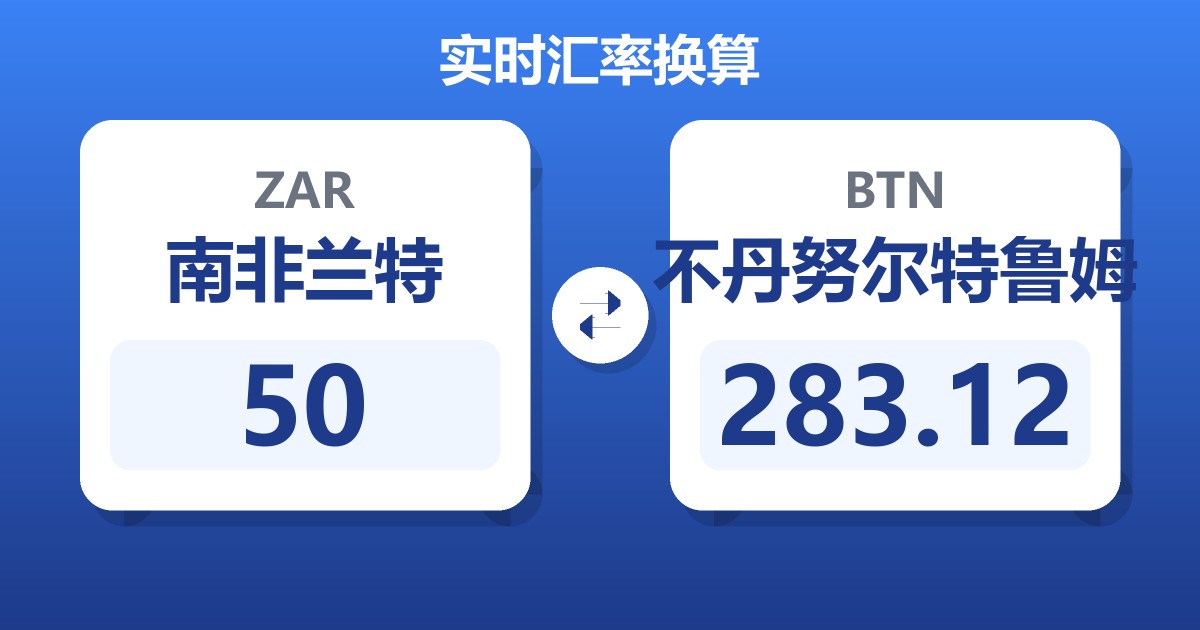 50南非兰特兑不丹努尔特鲁姆