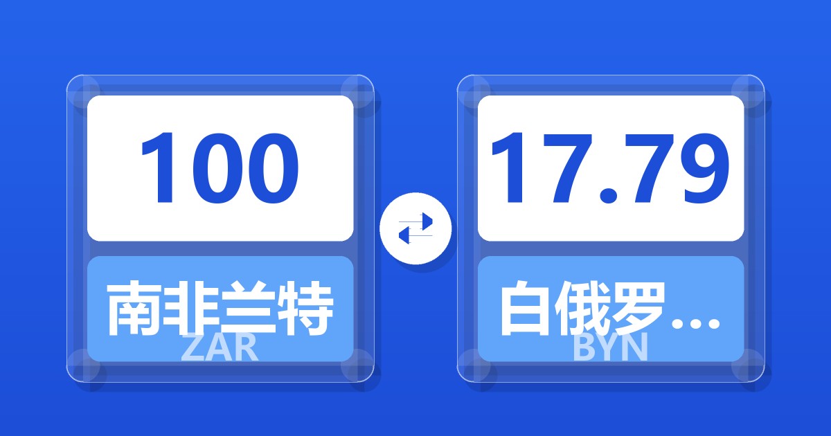100南非兰特兑白俄罗斯卢布