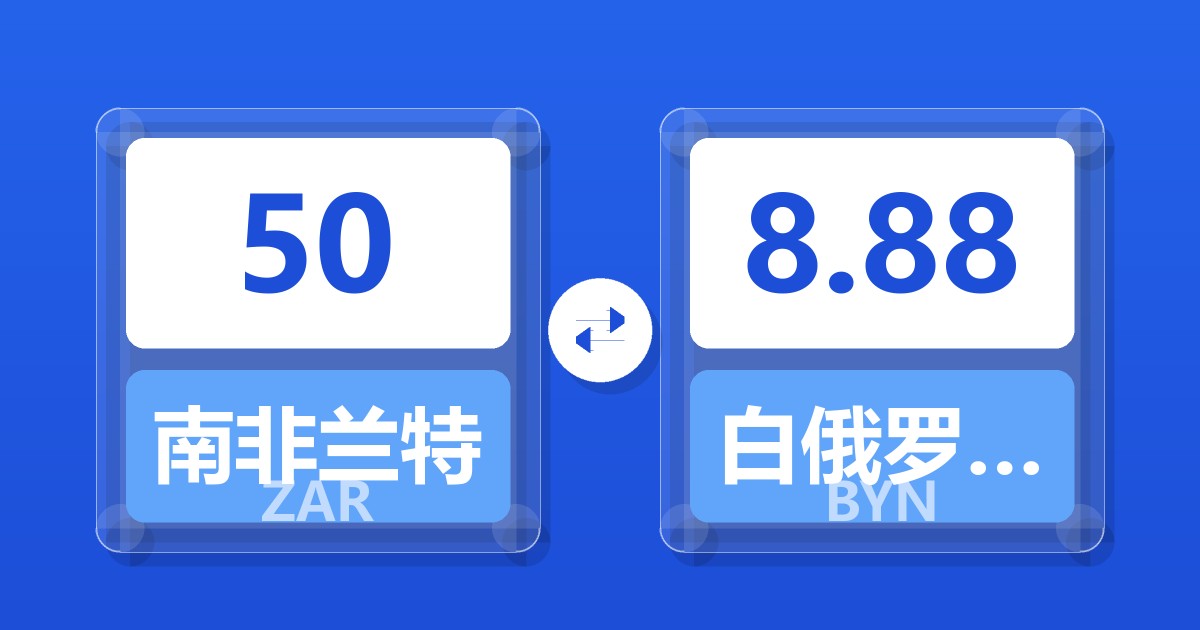 50南非兰特兑白俄罗斯卢布