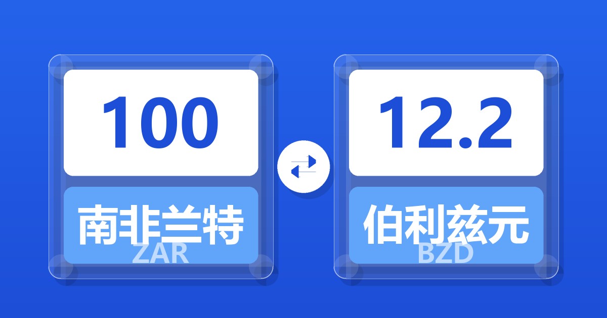 100南非兰特兑伯利兹元
