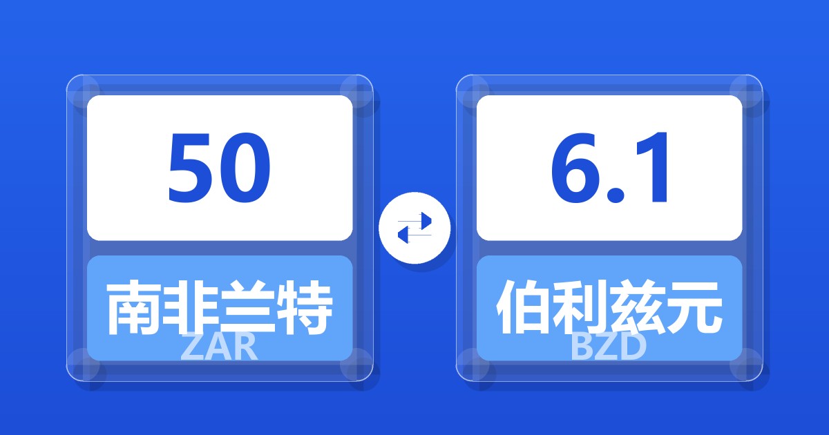 50南非兰特兑伯利兹元