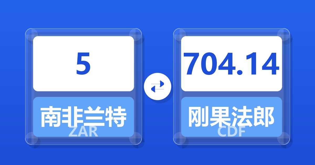 5南非兰特兑刚果法郎