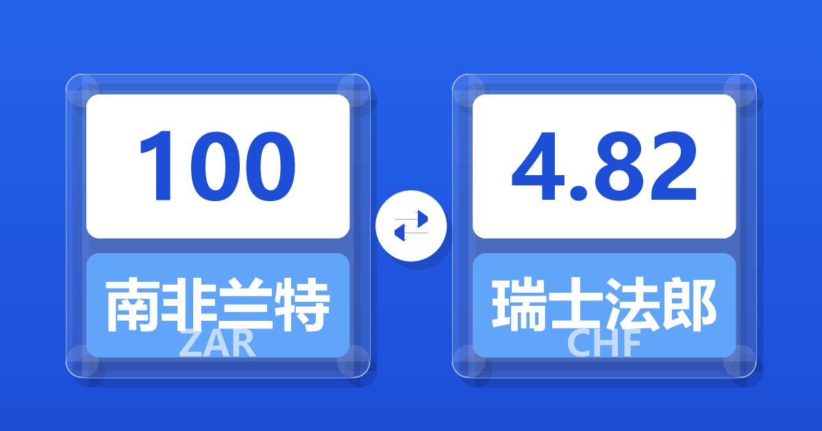 100南非兰特兑瑞士法郎