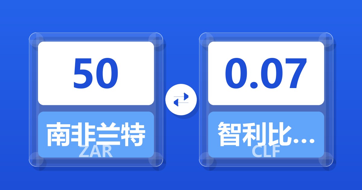 50南非兰特兑智利比索（UF）