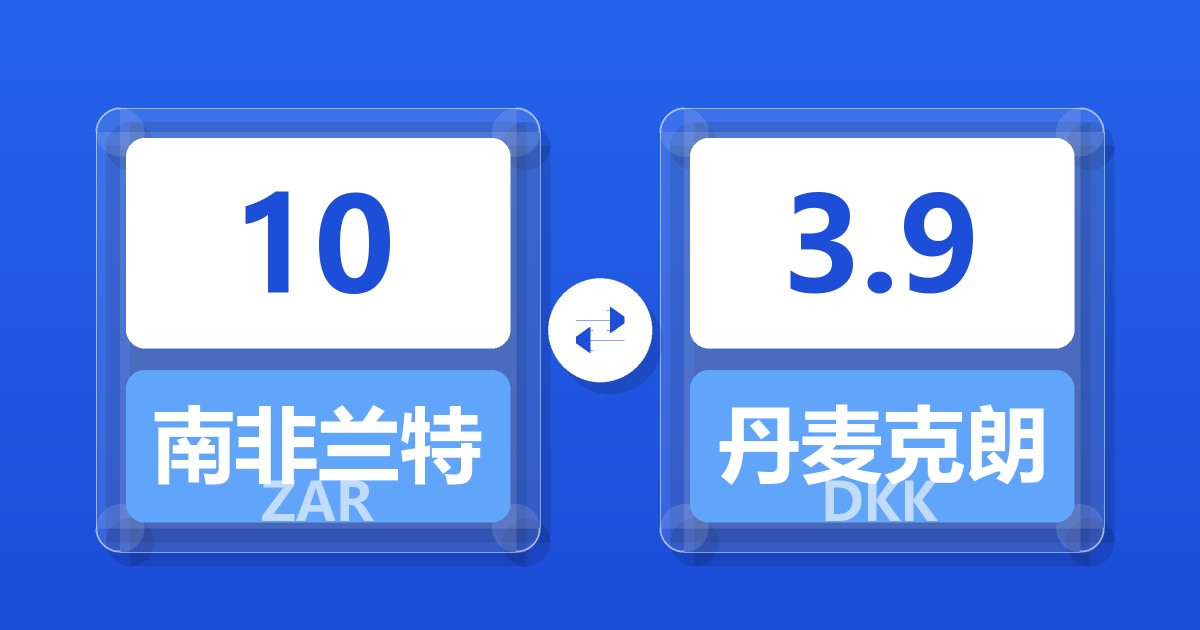 10南非兰特兑丹麦克朗