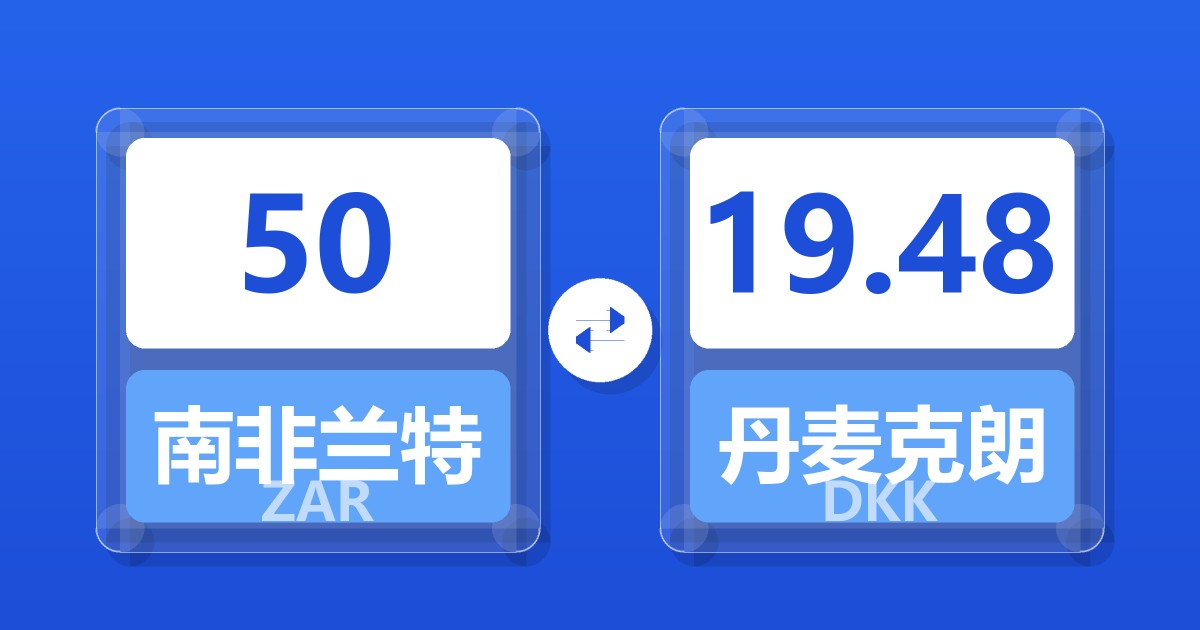 50南非兰特兑丹麦克朗
