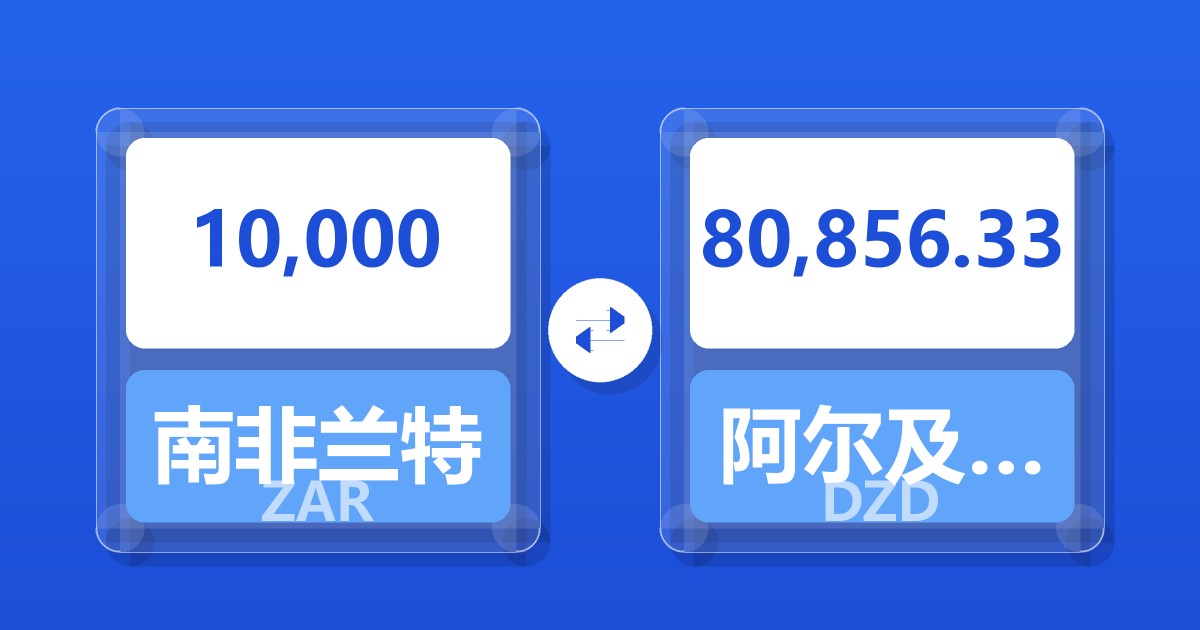 10,000南非兰特兑阿尔及利亚第纳尔
