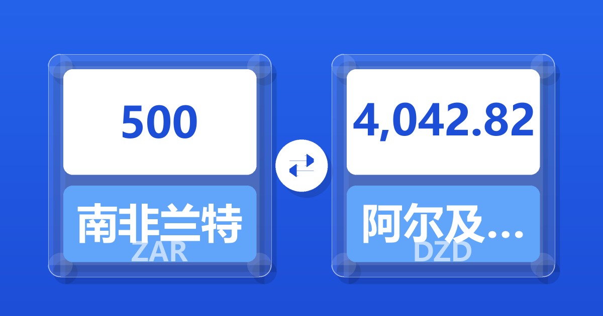500南非兰特兑阿尔及利亚第纳尔