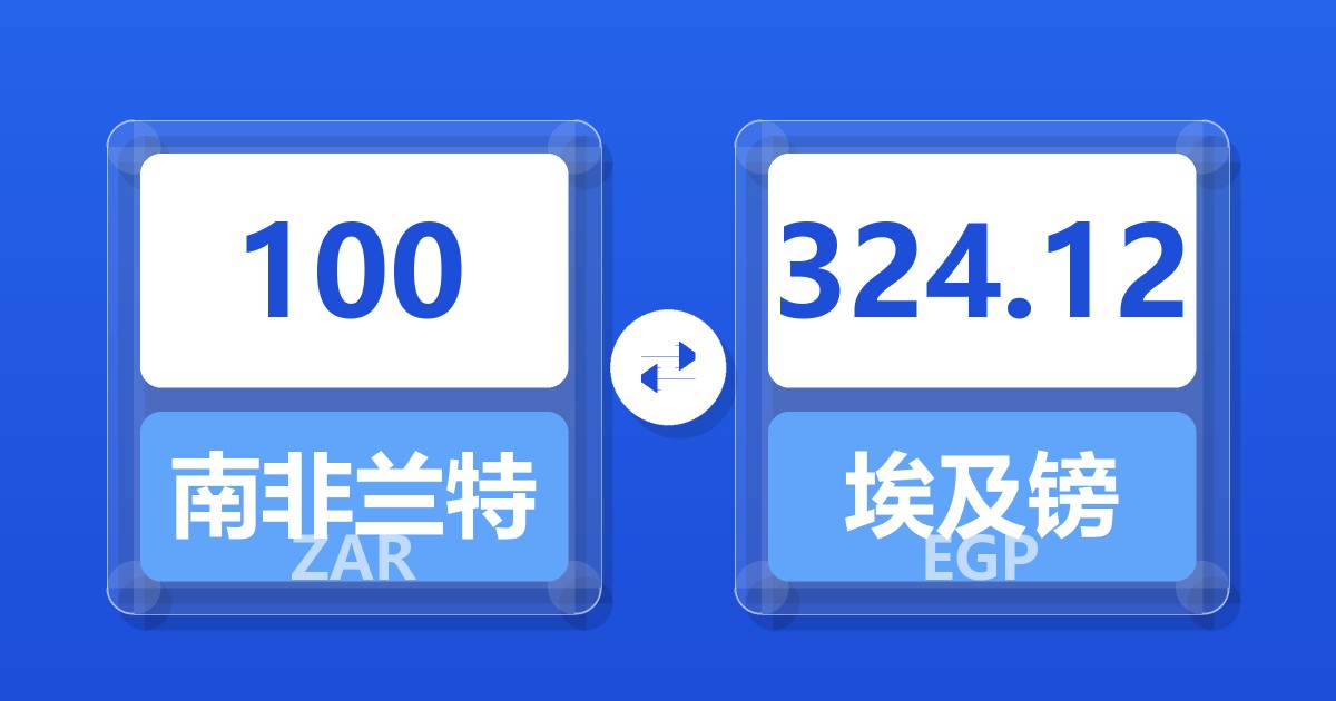 100南非兰特兑埃及镑