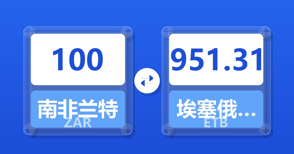 100南非兰特兑埃塞俄比亚比尔