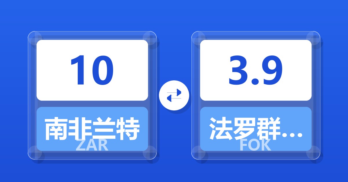 10南非兰特兑法罗群岛克朗