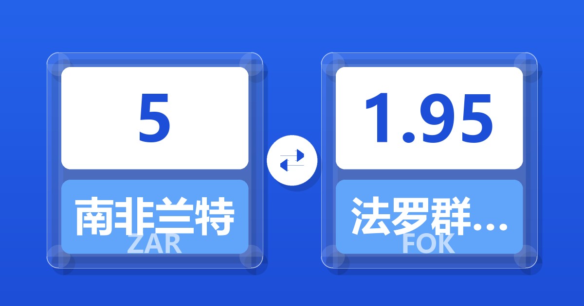 5南非兰特兑法罗群岛克朗