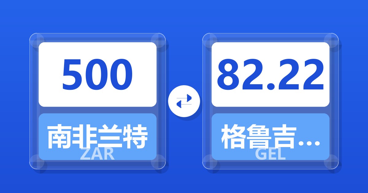 500南非兰特兑格鲁吉亚拉里
