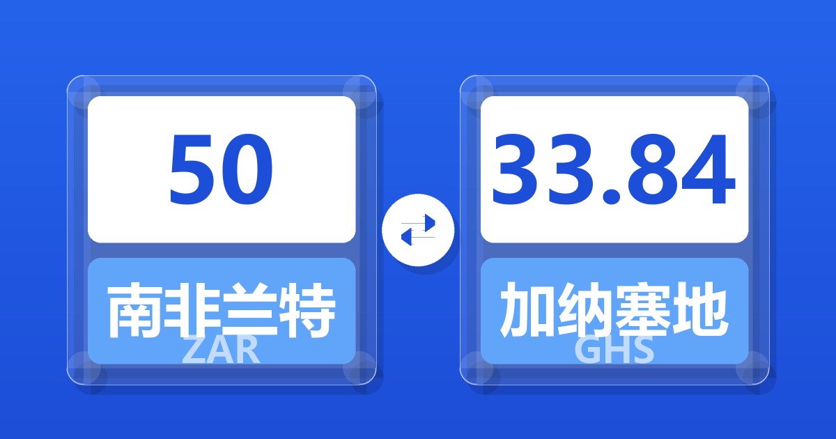 50南非兰特兑加纳塞地