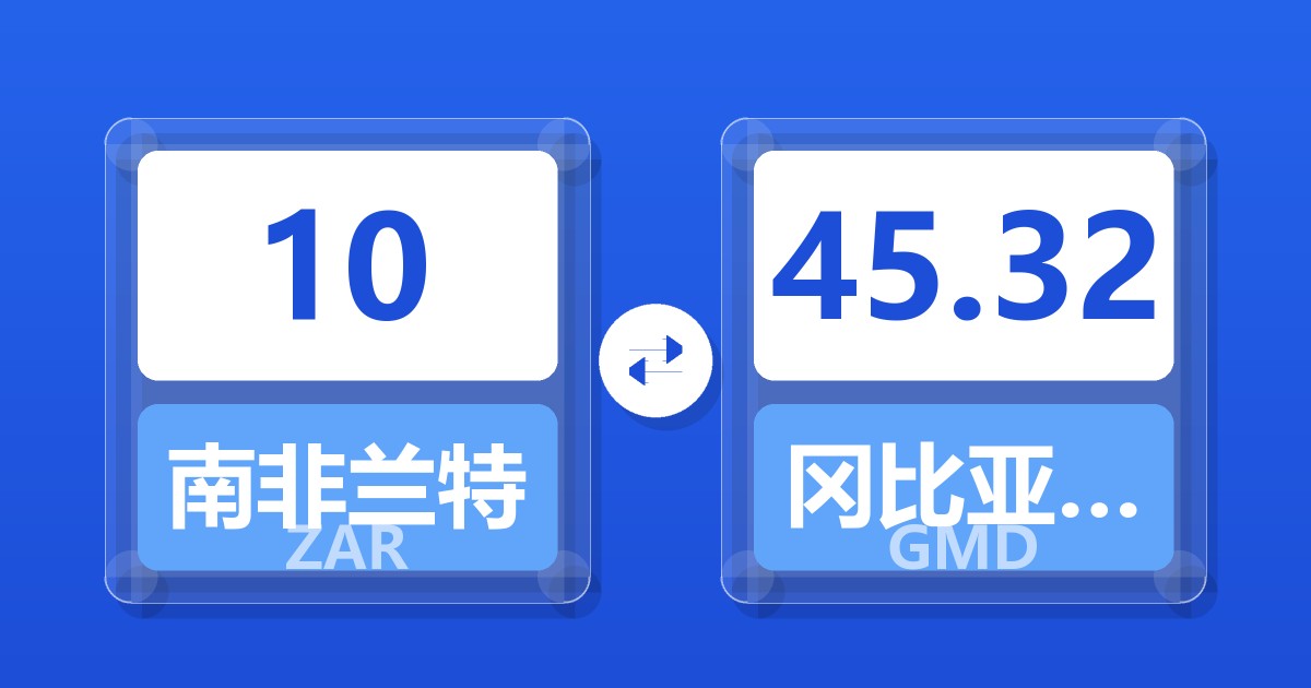 10南非兰特兑冈比亚达拉西