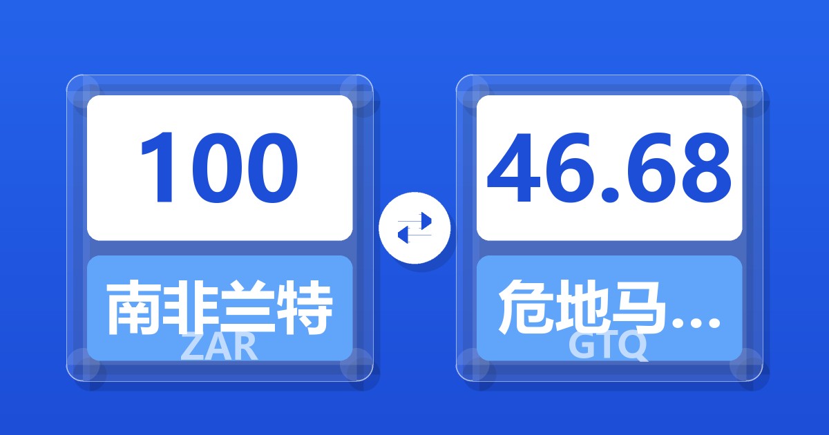 100南非兰特兑危地马拉格查尔
