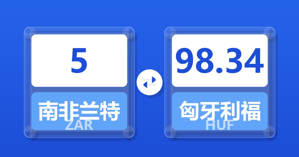 5南非兰特兑匈牙利福林