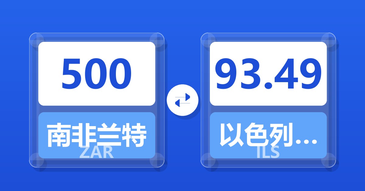 500南非兰特兑以色列新谢克尔