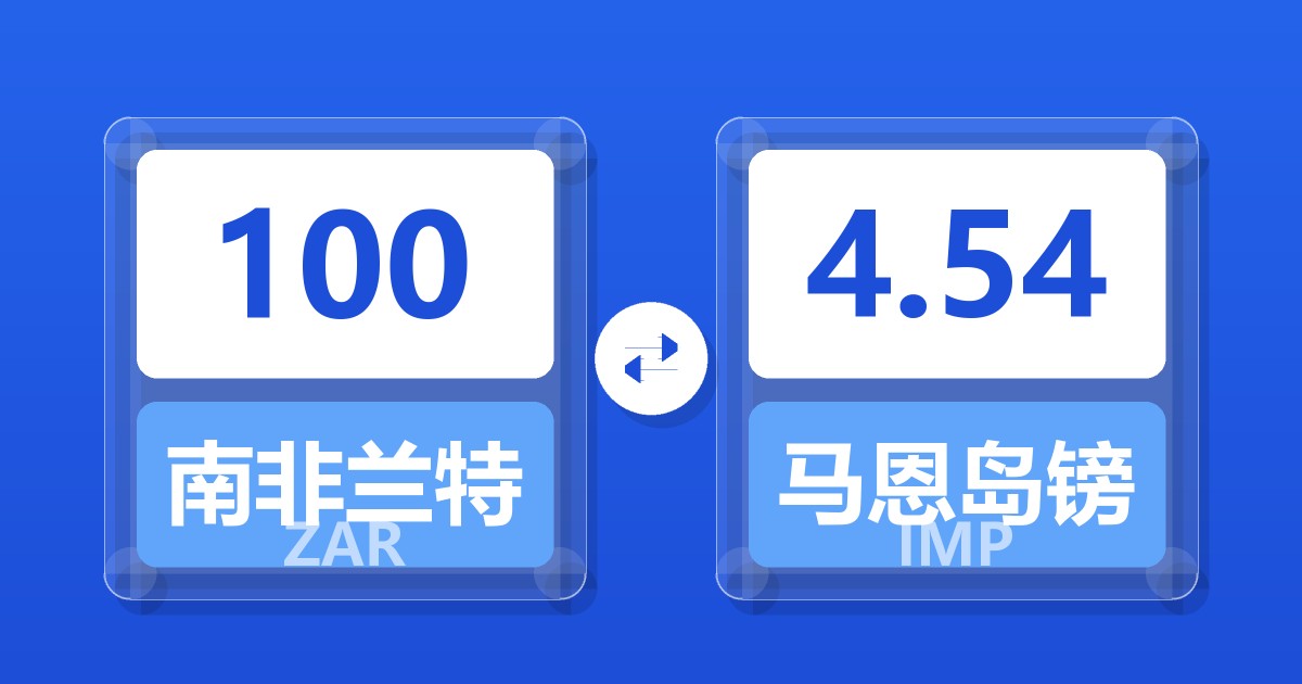 100南非兰特兑马恩岛镑