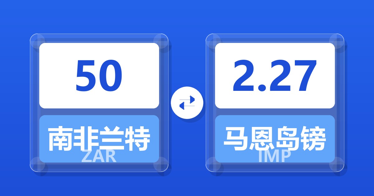 50南非兰特兑马恩岛镑